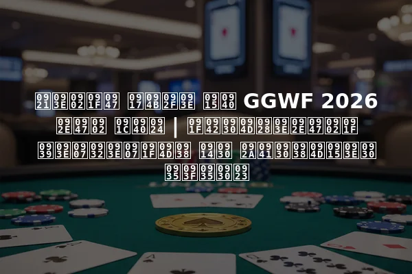 डांटे गोया की GGWF 2026 में जीत | टूर्नामेंट हाइलाइट्स और पुरस्कार विवरण