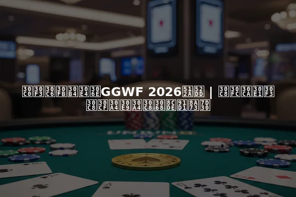 ダンテ・ゴヤのGGWF 2026優勝 | トーナメントハイライトと賞金詳細