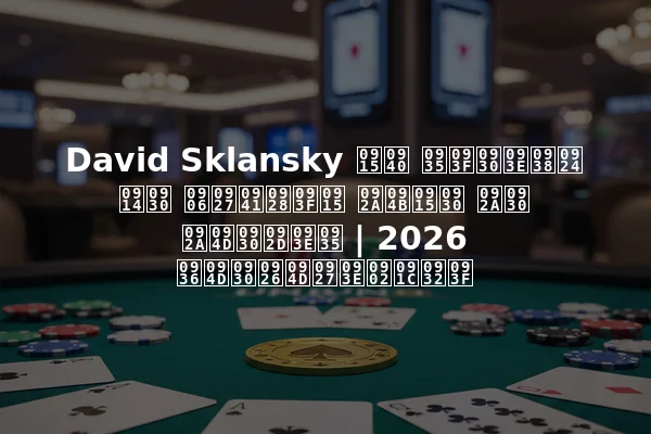 David Sklansky की विरासत और आधुनिक पोकर पर प्रभाव | 2026 श्रद्धांजलि