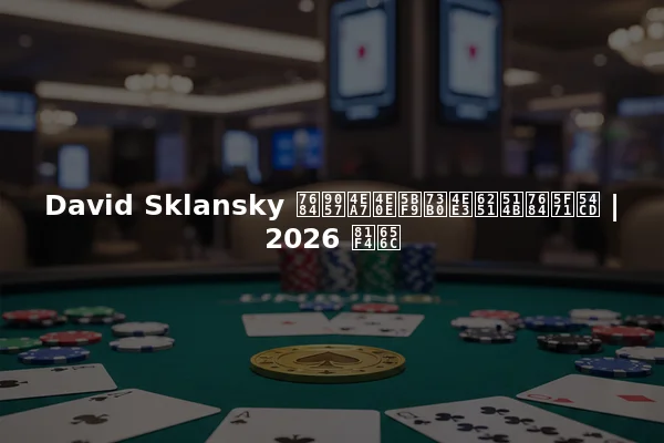 David Sklansky 的遗产与对现代扑克的影响 | 2026 致敬