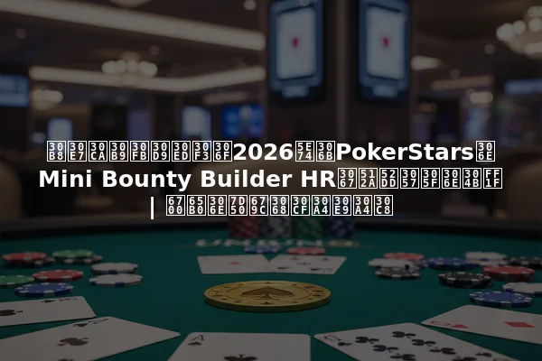 ジョナス・ベロンは2026年にPokerStarsのMini Bounty Builder HRで優勝したのか？ | 最新の結果とハイライト