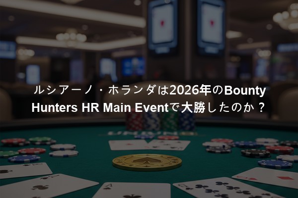 ルシアーノ・ホランダは2026年のBounty Hunters HR Main Eventで大勝したのか？