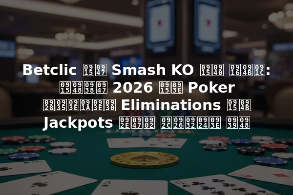 Betclic के Smash KO की खोज: कैसे 2026 का Poker नवाचार Eliminations को Jackpots में बदलता है