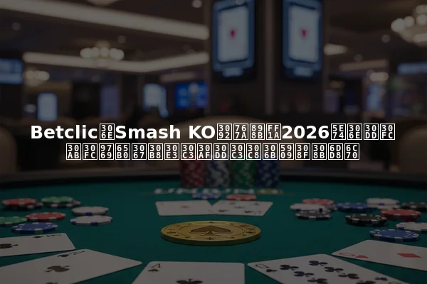 BetclicのSmash KOを発見：2026年のポーカー革新でジャックポットに変わる淘汰