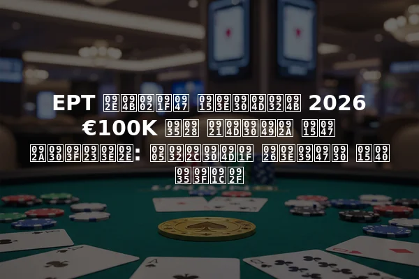 EPT मोंटे कार्लो 2026 €100K वन ड्रॉप के परिणाम: अलबर्ट दाहेर की विजय
