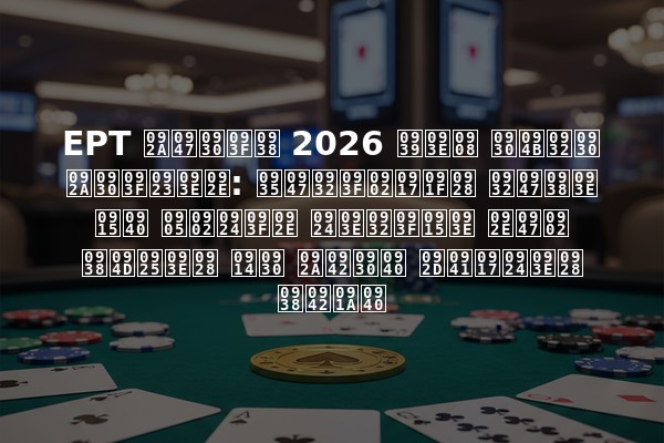 EPT पेरिस 2026 हाई रोलर परिणाम: वेलिंगटन लेसा की अंतिम तालिका में स्थान और पूरी भुगतान सूची