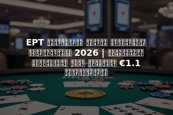 EPT पेरिस मेन इवेंट विजेता 2026 | जॉर्ज अब्रू ने जीते €1.1 मिलियन