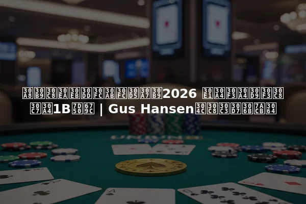 エストリルポーカーフェス2026 メインイベントデイ1B結果 | Gus Hansenがトップに立つ