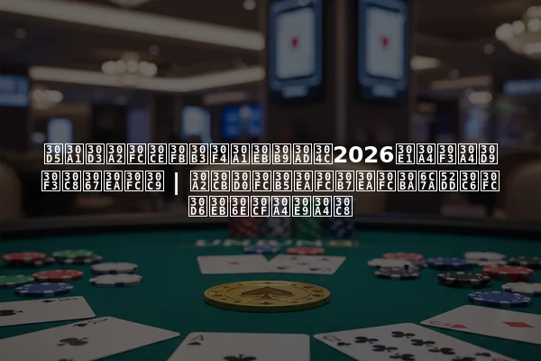 ファビアーノ・コヴァルスキが2026メインイベントでリード | アニバーサリーシリーズ決勝テーブルのハイライト