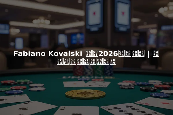 Fabiano Kovalski 领跑2026年主赛事 | 周年系列赛决赛桌亮点