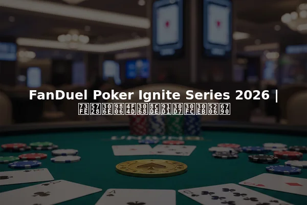 FanDuel Poker Ignite Series 2026 | 現在の順位と賞金プール分析