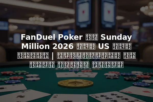 FanDuel Poker का Sunday Million 2026 में US में लॉन्च | खिलाड़ियों को क्या जानना चाहिए