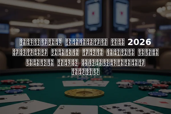 फेलिपे कोस्टा की 2026 एंजॉय पोकर टूर सुपर हाई रोलर में उल्लेखनीय दौड़