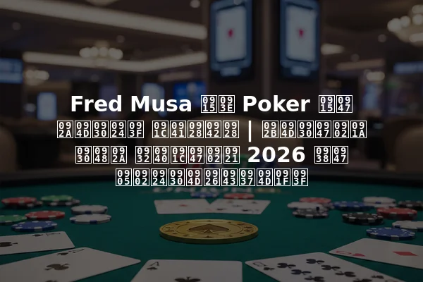Fred Musa का Poker के प्रति जुनून | फ्रेंच रैप लीजेंड 2026 से अंतर्दृष्टि
