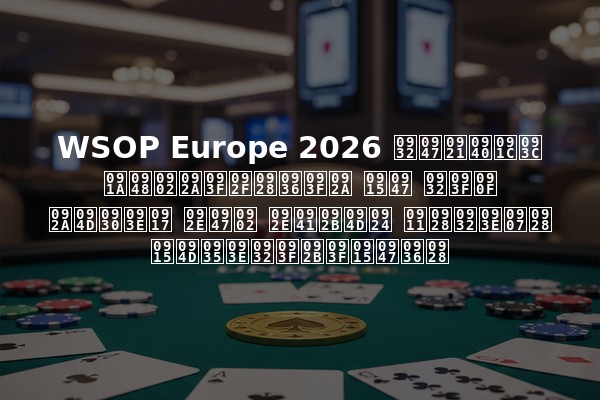 WSOP Europe 2026 लेडीज़ चैंपियनशिप के लिए प्राग में मुफ्त ऑनलाइन क्वालिफिकेशन