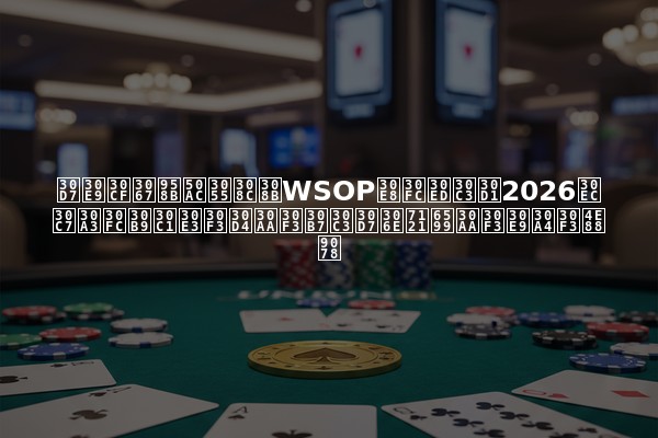 プラハで開催されるWSOPヨーロッパ2026レディースチャンピオンシップの無料オンライン予選