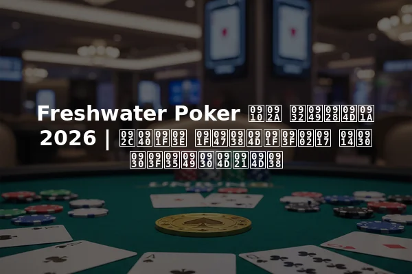 Freshwater Poker ऐप लॉन्च 2026 | बीटा टेस्टिंग और रिवॉर्ड्स