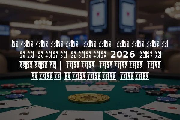 फ्रेशवॉटर पोकर ऑफिसियल ऐप बीटा मार्च 2026 में लॉन्च | कैसे जुड़ें और क्या अपेक्षा करें