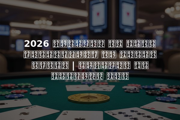 2026 डेन्यूब कप पोकर टूर्नामेंट के पूर्ण विवरण | शेड्यूल और प्राइज़ पूल