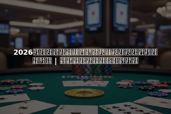 2026年ダニューブカップポーカートーナメントの詳細 | スケジュールと賞金プール