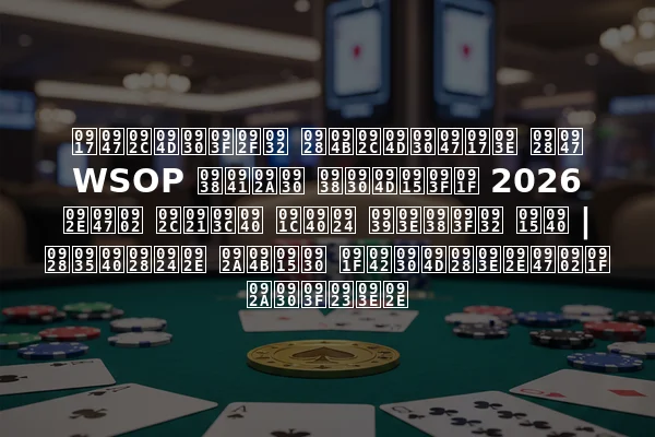 गेब्रियल नोब्रेगा ने WSOP सुपर सर्किट 2026 में बड़ी जीत हासिल की | नवीनतम पोकर टूर्नामेंट परिणाम