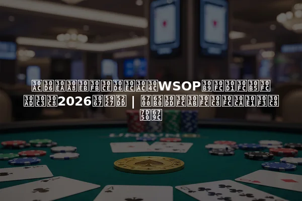 ガブリエル・ノブレガがWSOPスーパーサーキット2026で大勝 | 最新ポーカートーナメント結果