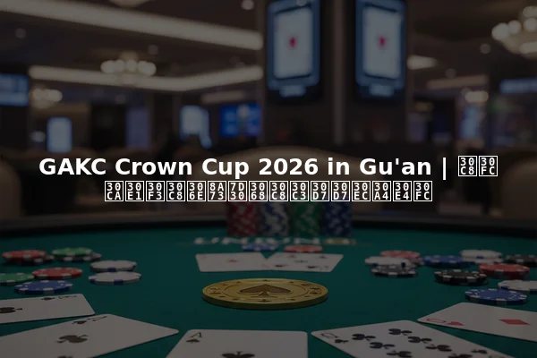 GAKC Crown Cup 2026 in Gu'an | トーナメントの詳細とトッププレイヤー
