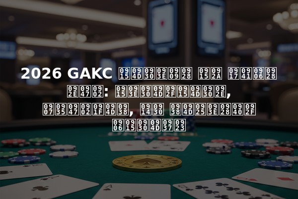 2026 GAKC क्राउन कप गुआन में: कार्यक्रम, इवेंट्स, और स्थानीय आकर्षण