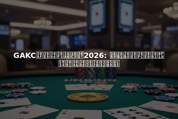 GAKCクラウンカップ2026: スケジュール、会場、および登録方法