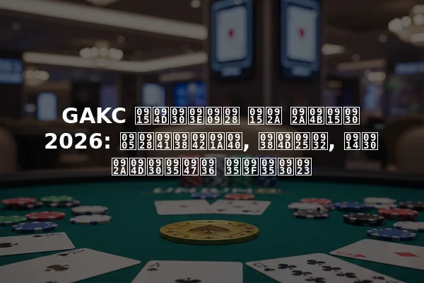 GAKC क्राउन कप पोकर 2026: अनुसूची, स्थल, और प्रवेश विवरण