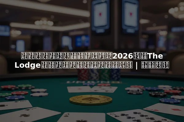 ガレット・アデルスタインが2026年にThe Lodgeのポーカーストリームに復帰 | 最新情報