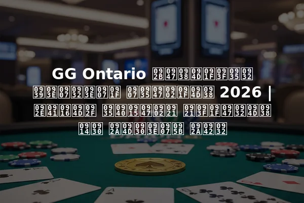GG Ontario फेस्टिवल हाइलाइट इवेंट्स 2026 | मुख्य वीकेंड डिटेल्स और प्राइज़ पूल