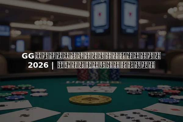 GGオンタリオフェスティバル注目イベント2026 | 週末の重要な詳細と賞金プール