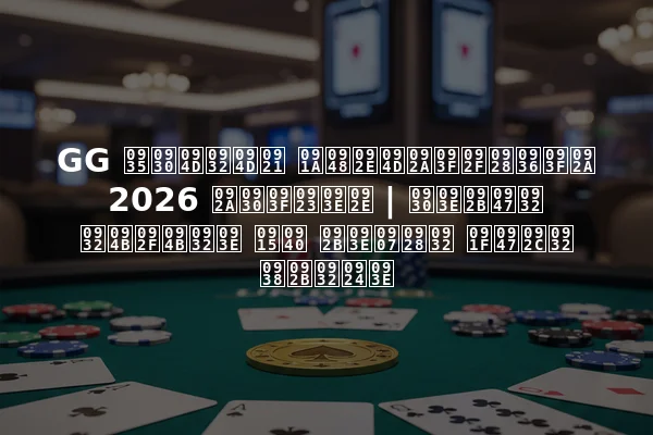 GG वर्ल्ड चैम्पियनशिप 2026 परिणाम | राफेल लोयोला की फाइनल टेबल सफलता