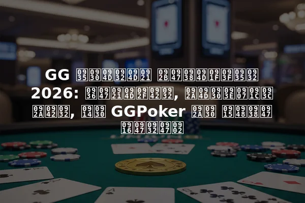 GG वर्ल्ड फेस्टिवल 2026: शेड्यूल, प्राइज़ पूल, और GGPoker पर कैसे खेलें