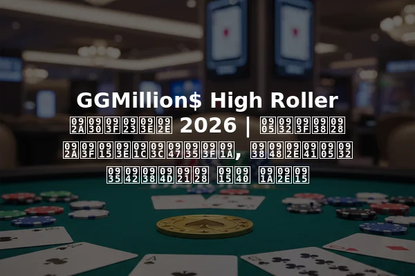 GGMillion$ High Roller परिणाम 2026 | अलिसन पिकाज़ेविच, सैमुअल वूस्डन की चमक