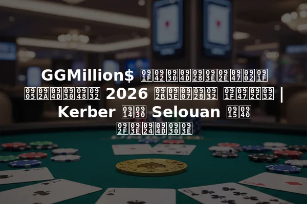 GGMillion$ टूर्नामेंट अप्रैल 2026 फाइनल टेबल | Kerber और Selouan की यात्रा