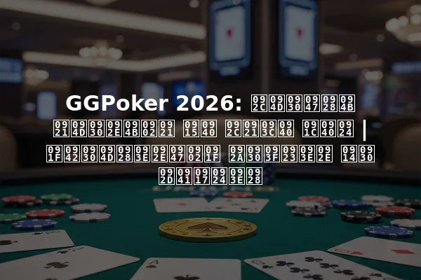 GGPoker 2026: ब्रेनो ड्रमोंड की बड़ी जीत | टूर्नामेंट परिणाम और भुगतान