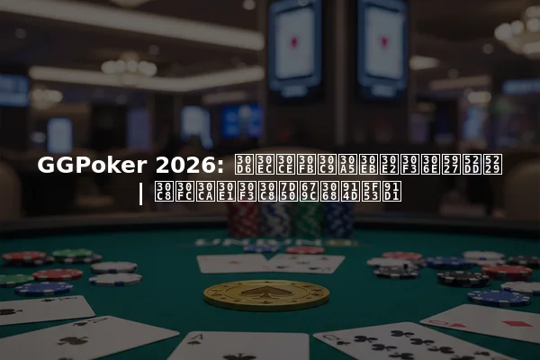 GGPoker 2026: ブレノ・ドゥルモンの大勝利 | トーナメント結果と配当金