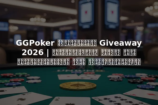 GGPoker अप्रैल Giveaway 2026 | प्राइज़ पूल और प्रमोशंस की व्याख्या