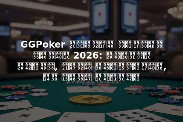 GGPoker बाउंटी हंटर्स सीरीज 2026: प्राइज पूल्स, डेली रैंकिंग्स, और कैसे जुड़ें