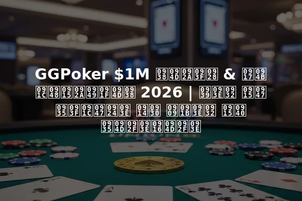 GGPoker $1M स्पिन & गो जैकपॉट्स 2026 | हाल के विजेता और उछाल की व्याख्या