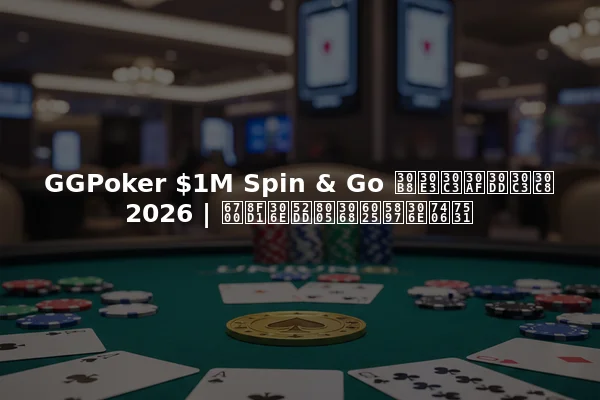 GGPoker $1M Spin & Go ジャックポット 2026 | 最近の勝者と急増の理由