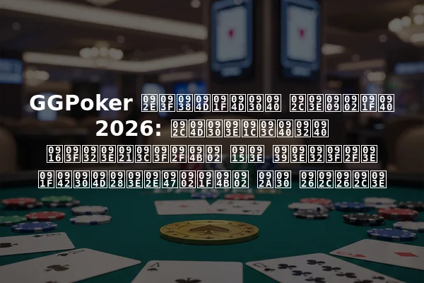 GGPoker मिस्ट्री बाउंटी 2026: ब्राज़ीली खिलाड़ियों का हालिया टूर्नामेंटों पर दबदबा