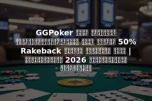 GGPoker नए यूके खिलाड़ियों के लिए 50% Rakeback पेश करता है | अप्रैल 2026 प्रोमो विवरण