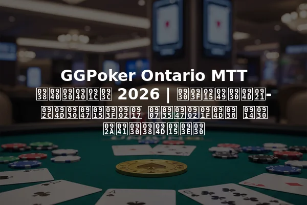 GGPoker Ontario MTT सीरीज़ 2026 | रिकॉर्ड-ब्रेकिंग इवेंट्स और पुरस्कार