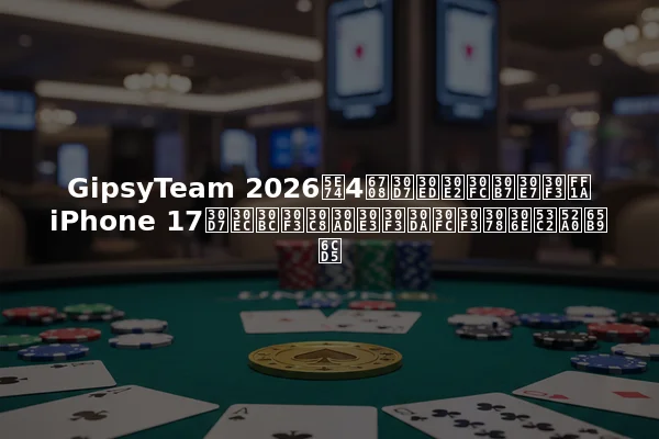 GipsyTeam 2026年4月プロモーション：iPhone 17プレゼントキャンペーンへの参加方法