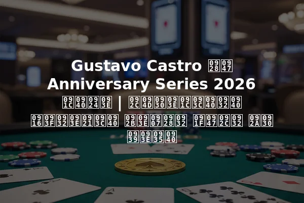 Gustavo Castro ने Anniversary Series 2026 जीता | ब्राज़ीली खिलाड़ी फाइनल टेबल पर हावी