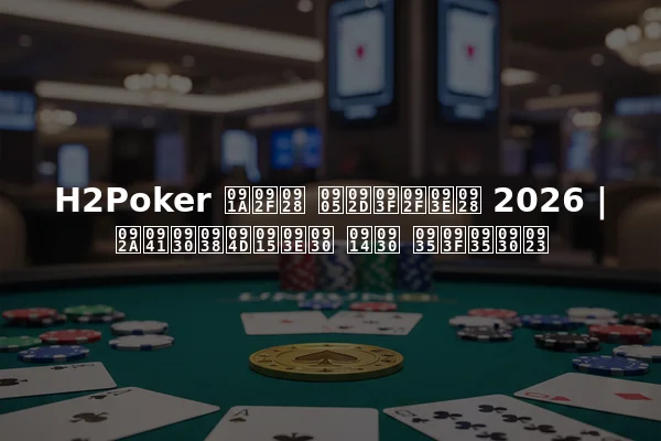 H2Poker चयन अभियान 2026 | पुरस्कार और विवरण