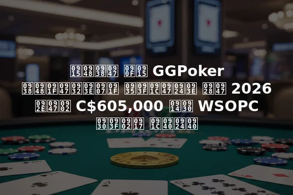 कैसे एक GGPoker सैटेलाइट विजेता ने 2026 में C$605,000 और WSOPC रिंग जीती